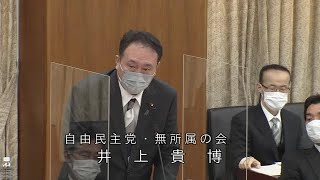 衆議院 2021年02月24日 財務金融委員会 #08 井上貴博（自由民主党・無所属の会）