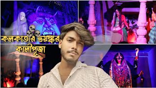 কলকাতার এই বছরের সব থেকে ভয়ঙ্কর পূজামণ্ডপ | Kolkata Horror Kalipuja | Kalipuja 2024