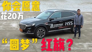 【車說】红旗最受宠的是这款SUV，你会掏20万来“圆梦”吗？