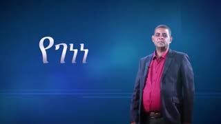 የገነነ መኩሪያ ሊብሮ  የህይወት ታሪክ