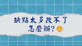 缺點太多改不了怎麼辦?