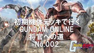 【初期機体デッキで行く】第2回 大規模戦 少尉【ガンダムオンライン実況】