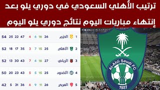 ترتيب دوري يلو السعودي بعد تعادل الحزم اليوم نتائج دوري يلو السعودي 2022-2023