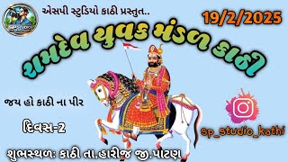 LIVE 🔴 ભાગ-1 રામદેવ યુવક મંડળ કાઠી દિવસ-2 શુભસ્થળઃકાઠી તા. હારીજ.  જી. પાટણ તા,19,2,2025