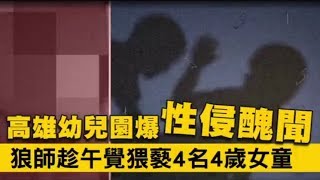 【獨家／幼園之狼1】幼兒園成後宮！男大生午睡染指4女童　竟辯「她喜歡我」 | 台灣蘋果日報