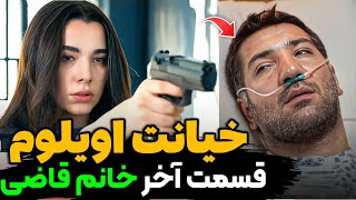 قسمت آخر سریال خانم قاضی ، پایان شوکه کننده سریال خانم قاضی | سریال خانم قاضی قسمت آخر و پایانی