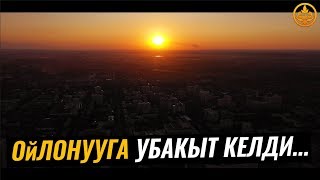 ОЙЛОНУУГА УБАКЫТ КЕЛДИ (эмоционалдуу видео). Шейх Чубак ажы