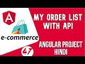 Angular project in Hindi #47 My Order List with API | Angular E-commerce Project