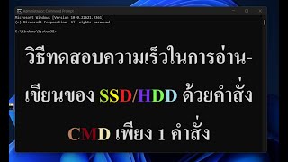 วิธีทดสอบความเร็วในการ อ่าน-เขียน ของ SSD/HDD ด้วยคำสั่ง CMD เพียง 1 คำสั่ง