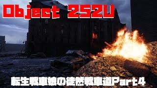 【WoT/PS4】転生戦車娘の徒然戦車道 Part4【Object252U】