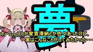 壮絶な半生を送って来たVTuberの女の子らしい夢【息根とめる】