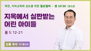 월요철야 | 김폴 목사 | 지옥에서 심판받는 어린아이들 | 에스더기도운동 | 22.9.12