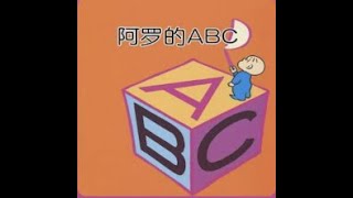 睡前故事 阿罗的 A B C 奇幻想象