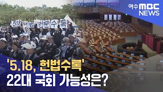 '5.18, 헌법수록' 22대 국회 가능성은? -R(240521화/뉴스투데이)