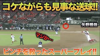 ランナーを背負ったピンチに矢野雅哉がスーパープレイ!!あり得ない体制からの好送球でスタンドを沸かせる!!