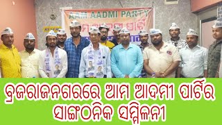 Jharsuguda ର brajarajnagr ରେ Aam Admi Party , AAP ର ସାଙ୍ଗଠନିକ ସମ୍ମିଳନୀ