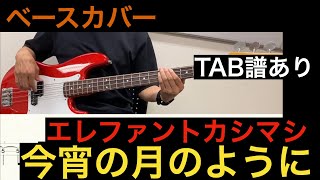 エレファントカシマシ / 今宵の月のように　ベースカバー（タブ譜あり）