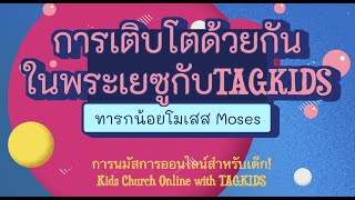 TAGKIDS คริสตจักรเด็กออนไลน์ :: ทารกน้อยโมเสส (Moses)