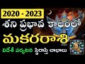 మకరరాశి శని ప్రభావ ఫలితాలు 2020-2023 | Saturn Transit 2020 to 2023 Capricorn Astrology Predictions