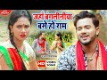 #Video - जहाँ बंगलिनिया बसे हो राम - #Golu Gold और Antra Singh Priyanka का सुपरहिट - Dhobi Geet 2020