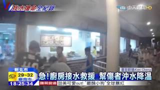 20150629中天新聞　無名英雄搶水救援　現場影片曝光