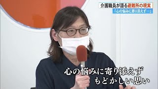 「あんたらに言っても…」石川県の避難所に派遣の介護職員　被災地の現実語る【高知県】 (24/02/07 19:00)