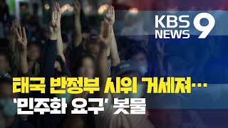 태국 최대인파 반정부 시위…‘민주화 요구’ 폭발 / KBS뉴스(News)