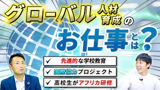 【SDGs】海外経験を日本で活かす教育系のお仕事【グローバル】lvol.255