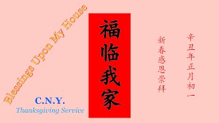 ［2021.02.12］新春感恩崇拜 CNY Thanksgiving Service