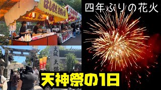 【日本三大祭り】4年ぶりの大阪『天神祭』＆３０００発の花火奉納【天神祭2023】