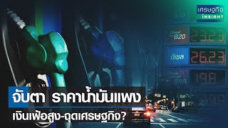 จับตาน้ำมันแพง-เงินเฟ้อสูง-ฉุดเศรษฐกิจ? | เศรษฐกิจInsight 12ต.ค.64