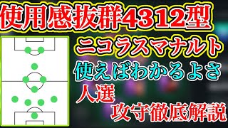 【獲得推奨】個人的使用感抜群ニコラスマナルト監督人選／攻守徹底解説【ウイイレアプリ2021】