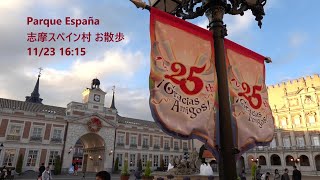 Parque España - 志摩スペイン村 お散歩 11/23 16:15