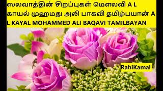 ஸலவாத்தின் சிறப்புகள் மௌலவி A L காயல் முஹமது அலி பாகவி தமிழ்பயான் TAMILBAYAN