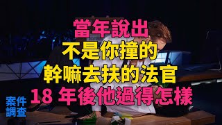 當年說出「不是你撞的，幹嘛去扶」的法官，18年後，他過得怎樣？