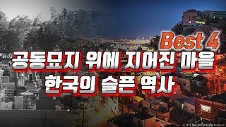 알고보니 공동묘지 위에 지어진 유명한 마을 BEST4, 8.15 광복절 한국의 슬픈 역사