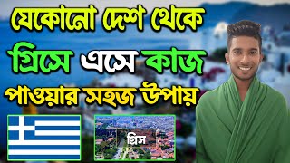 যেকোনো ভাবে গ্রীসে গেলে কাজ করতে কি ডকুমেন্ট লাগে, গ্রিসে বৈধ হতে কতদিন সময় লাগে Greece TRC card 🇬🇷