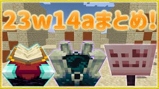 マイクラ1.20 調律されたスカルクセンサーや砂漠のピラミッドの変更点について！【23w14a】【ゆっくり解説】【マインクラフト】【minecraft】【ゆっくり実況】