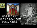 አቤቱ ወደ አንተ መልሰን ሰቆ ኤር 5 21የንስሐ ስብከት በቆሞስ አባ ገብረመድኅን