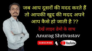 दूसरों की मदद करने पर आपकी खुद की मदद अपने आप कैसे हो जाती है ? देखे लाइव डेमो के साथ ......