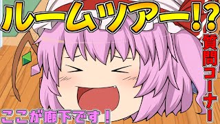 【ゆっくり茶番】ゆっくり達の家のルームツアー！？【質問コーナー】