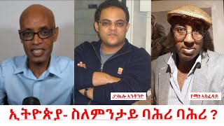 Teddy Press ኢትዮጵያ ስለምንታይ ባሕሪ ባሕሪ ትብል ኣላ? ፓዉሎ ኣንቶንዮ - የማነ ኣስፈዳይ