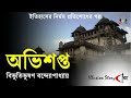 অভিশপ্ত বিভূতিভূষণ বন্দোপাধ্যায় bibhutibhushan bandyopadhyay bangla audio story ঐতিহাসিক গল্প