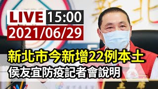 【完整公開】LIVE 新北市今新增22例本土  侯友宜防疫記者會說明