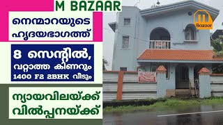 വേല പ്രസിദ്ധമായ നെന്മാറയുടെ ഹൃദയ ഭാഗത്ത് 8 സെന്റ് സ്ഥലവും 1400 സ്ക്വയർ ഫീറ്റ്  2BHK വീട് വിൽപ്പനക്ക്