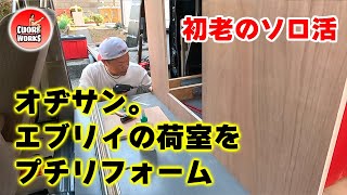 オヂサン。新入りマキタちゃんのためにエブリィの荷室をプチリフォーム