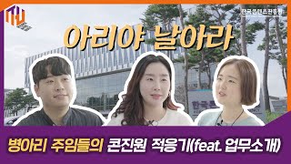 [콘솔] 병아리 주임들의 KOCCA 적응기 '아리야 날아라'