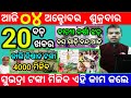 today's morning news odisha/4 october 2024/subhadra yojana online registration/odisha news today