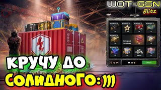 💥КРУЧУ до ПОБЕДЫ💥Рулетка на Солидный Контейнер в WoT Blitz 2025 | WOT-GSN