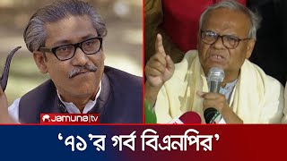 শেখ মুজিব মুক্তিযুদ্ধের কথা বলেননি, বলেছেন জিয়াউর রহমান: রিজভী | Rizvi | BNP | Mujib | Jamuna TV